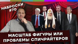 Масштаб фигуры или проблемы спичрайтеров / Наброски #70