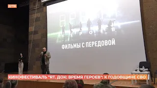 Кинофестиваль «RT Док: Время героев» открыли к годовщине СВО  в Донской публичной библиотеке