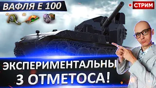 WT auf E 100 на СУПЕР СБОРКЕ! + Челлендж для ВАС! 🔥 Вовакрасава