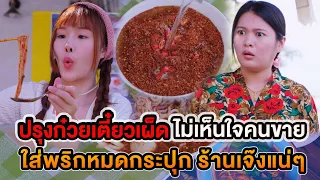 ปรุงก๋วยเตี๋ยวเผ็ด ไม่เห็นใจคนขาย ใส่พริกหมดกระปุก ร้านเจ๊งแน่ๆ