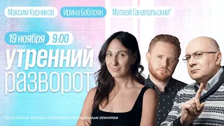 Утренний разворот / Ганапольский* / Вьюгин / Гудков / Максим Курников и Ирина Баблоян // 19.11.2022