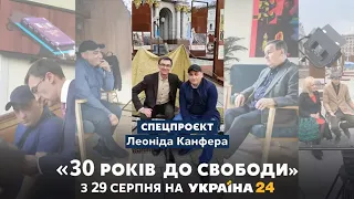 "30 років до свободи": унікальний проєкт до 30-річчя Незалежності України // 5 серія