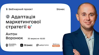 Дія.Бізнес & WebPromoExperts. Вебінар 7: Адаптування маркетингової стратегії бізнесу