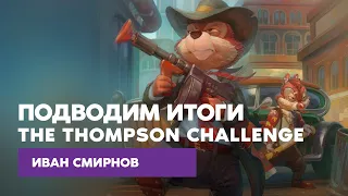 Иван Смирнов — Подводим итоги «The Thompson Challenge»