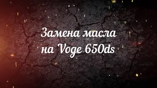 Замена масла на Voge 650ds