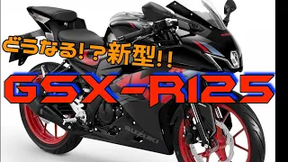 新型GSX-R125の話 【モトブログ 】