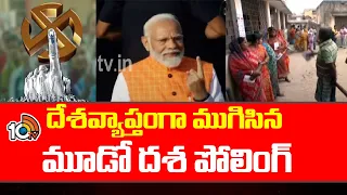 దేశవ్యాప్తంగా ముగిసిన మూడో దశ పోలింగ్ | Third Phase Of Polling | Lok Sabha Election | 10TV