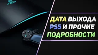 ДАТА ВЫХОДА PS5 И ПРОЧИЕ ПОДРОБНОСТИ