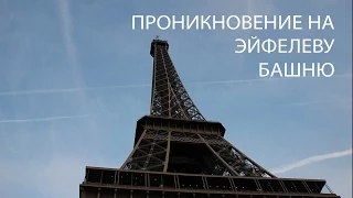 ✅ Как проникнуть на Эйфелеву башню и увидеть все! Full HD. Eiffel tower