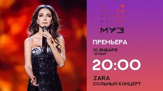 Зара - Концерт в Кремле. Анонс / Zara - Concert in Kremlin. Anons (2018)