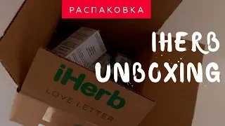 #iHerb Vlog: РАСПАКОВКА! НОВИНКИ!