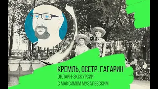 Кремль, осетр, Гагарин