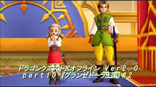 DQ10オフラインpart10『グランゼドーラ王国』#2