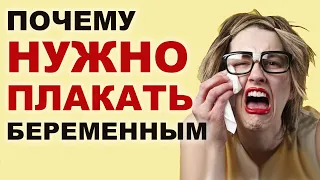 Почему беременным нужно плакать? Тревога и страх беременных.