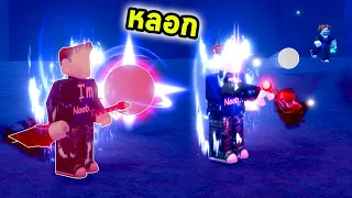 ดึงเวลาเปลี่ยนทิศหลอกคู่ต่อสู้ Roblox Blade Ball