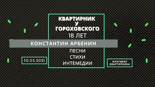 КОНСТАНТИН АРБЕНИН / КВАРТИРНИК У ГОРОХОВСКОГО