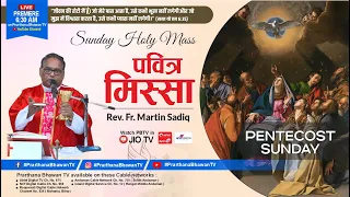 पवित्र मिस्सा || Sunday Holy Mass || 19 May 2024 || Rev. Fr. Martin Sadiq || PBTV