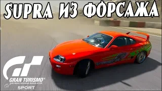 Дрифт и настройка Toyota Supra из форсажа в Gran Turismo Sport drift на геймпаде