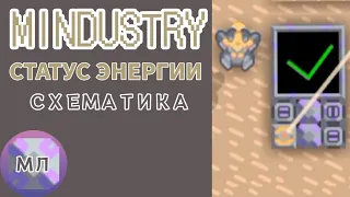 СХЕМА на СТАТУС ЭНЕРГИИ || Mindustry