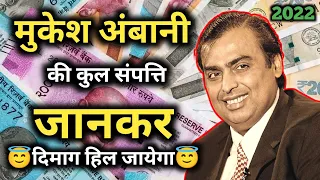 मुकेश अंबानी की कुल संपत्ति जानकर आप चौक जायेंगे || Mukesh Ambani net worth 2022 || Mukesh Ambani