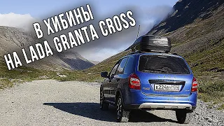 В Хибины на LADA GRANTA CROSS 2020