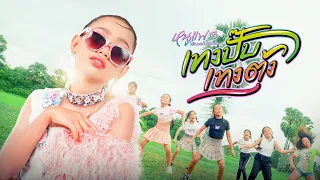 ท่าเต้น - เทงปั๊ปเทงตุ้ง หนูแพรว หนูแพรว ได้หมดถ้าสดชื่น【4 K OFFICIAL VIDEO】