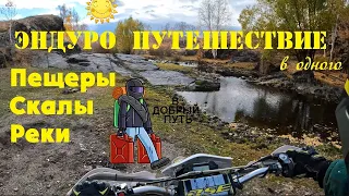 Эндуро путешествие на весь день. Пещеры. Скалы. Реки. Поездка в одного в мало доступные места.