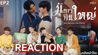 [EP.2] Reaction! มังกรกินใหญ่ - Big Dragon The Series | มอส-แบงค์ x หนังหน้าโรง