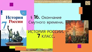 §16. Окончание Смутного времени. ИСТОРИЯ РОССИИ. 7 КЛАСС.