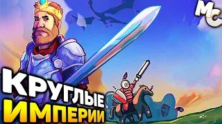 ВОЙНА ЗА КРУГЛЫЕ ИМПЕРИИ! - Circle Empires Tactics