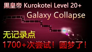 [ADOFAI] Kurokotei - Galaxy Collapse Clear 123.29%