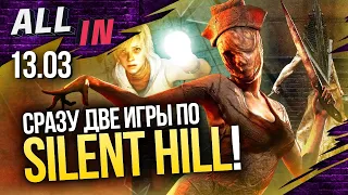 Две новые Silent Hill, Переработки в Naughty Dog, Принц Персии в For Honor. Новости ALL IN за 13.03