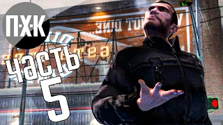 Прохождение GTA 4 — Часть 5: Двойной агент (Русская озвучка)