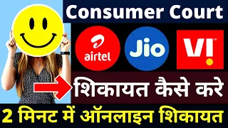 Jio Airtel Vi BSNL Complaint in Consumer Court | Telecom Complaint in Consumer Court in Hindi