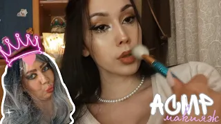 АСМР 💤 СДЕЛАЮ ТЕБЕ МАКИЯЖ СВЕТЛАНЫ 💄