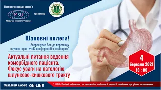 Актуальні питання ведення коморбідного пацієнта. Фокус уваги на патологію шлунково-кишкового тракту.