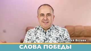 Слова победы Иисус Христос Бог| Виталий Вознюк (16.04.2022) христианские проповеди евангелие сегодня