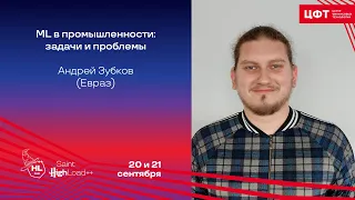 ML в промышленности: задачи и проблемы / Андрей Зубков