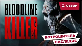 Потрошитель: Наследие (Bloodline Killer, 2024) || Страшное кино || Обзор