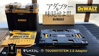 130 DeWALT adapter DWST08017 / ずっと欲しかったアダプターをゲット!!!‥（ ? _ ? ）コレどうなの!?