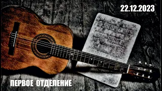 Концерт, посвященный Международному дню бардовской песни (22.12.2023). Первое отделение.