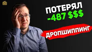 Дропшиппинг - ПОТЕРЯ ДЕНЕГ? Дропшиппинг с Алиекспресс на Shopify