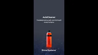 AcidCleaner. Просто посмотрите, как работает универсальный кислотный очиститель от Shine Systems!