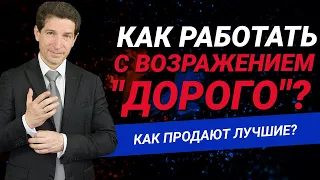 Как работать с возражением "дорого"?