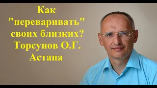 Как "переваривать" своих близких? Торсунов О.Г.Астана