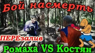 На что готов мужик ради 1000 рублей | Бой Ромаха VS Костян