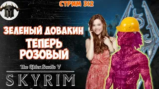 Skyrim: Зеленый Довакин 312 / Весенний Довакиндъ