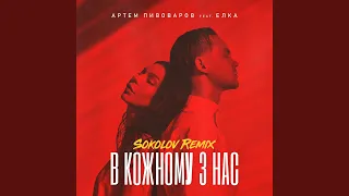 В кожному з нас (SOKOLOV Remix)