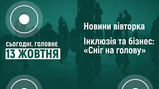 COVID-19: ситуація в районних лікарнях. Інклюзія та бізнес: «Сніг на голову» | 13 жовтня