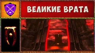 🎲 Обливион #31 🎲 Великие Врата Обливиона за 15 минут 🎲 Oblivion Association Era of Change 🎲